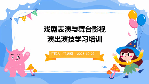 戏剧表演与舞台影视演出演技学习培训ppt (2)