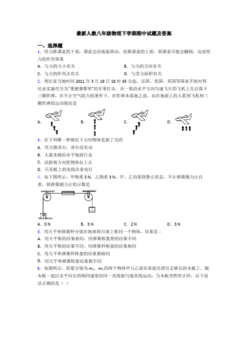 最新人教八年级物理下学期期中试题及答案