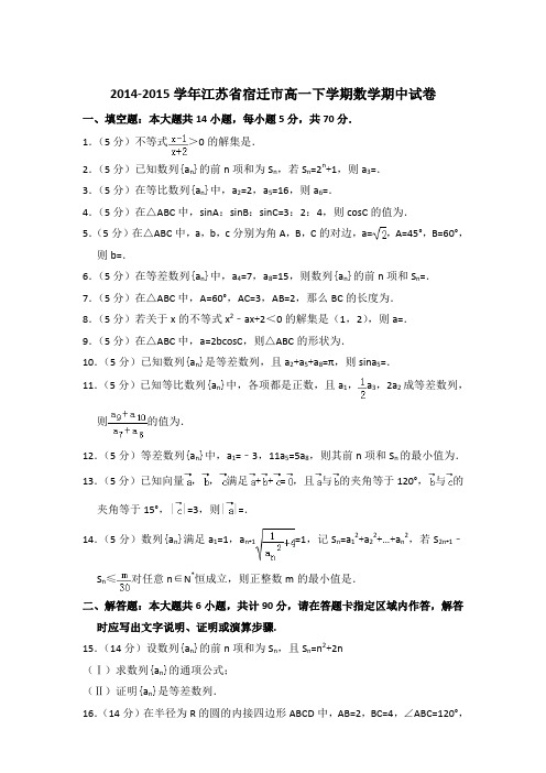 2014-2015学年江苏省宿迁市高一下学期期中数学试卷含答案【精品】