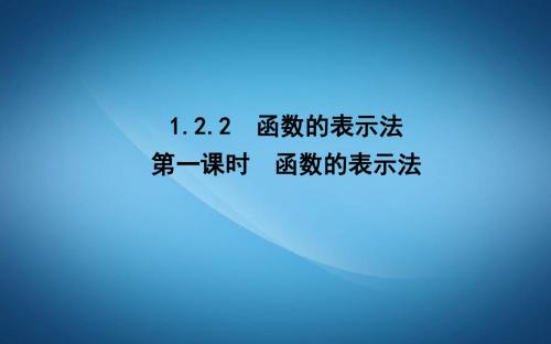 高中数学人教A版必修一课件：1.2.2 函数的表示法 第一课时 函数的表示法