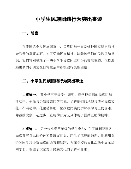 小学生民族团结行为突出事迹