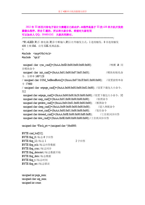 基于msp430 单片机的摄像头程序