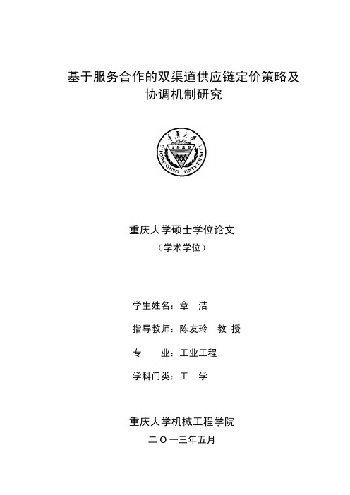 基于服务合作的双渠道供应链定价策略及协调机制研究