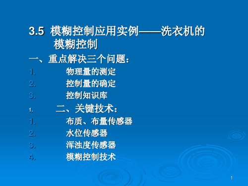 3.5模糊控制应用实例