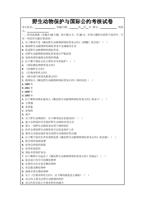 野生动物保护与国际公约考核试卷