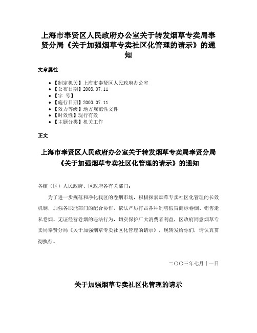 上海市奉贤区人民政府办公室关于转发烟草专卖局奉贤分局《关于加强烟草专卖社区化管理的请示》的通知