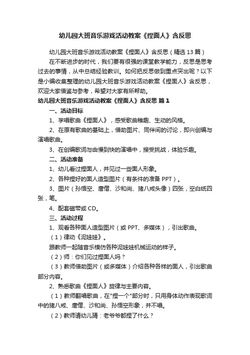 幼儿园大班音乐游戏活动教案《捏面人》含反思（精选13篇）