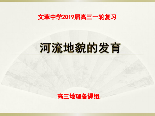 2019届高三地理一轮复习课件：4.3河流地貌的发育 (共24张PPT)