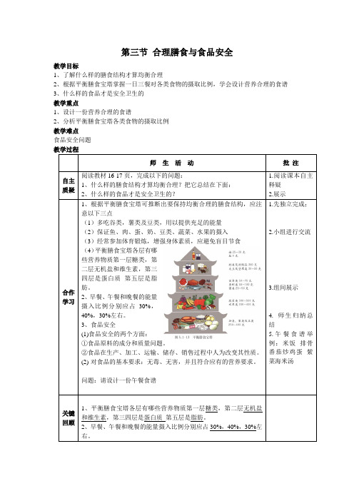 3.1.3  合理膳食与食品安全