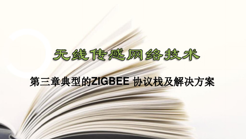 无线传感网络技术 第三章典型的ZIGBEE 协议栈及解决方案