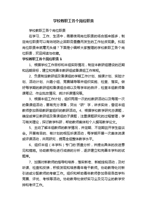 学校教职工各个岗位职责