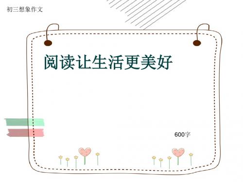 初三想象作文《阅读让生活更美好》600字(共9页PPT)