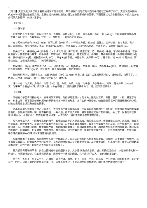 七年级文言文核舟记原文及翻译