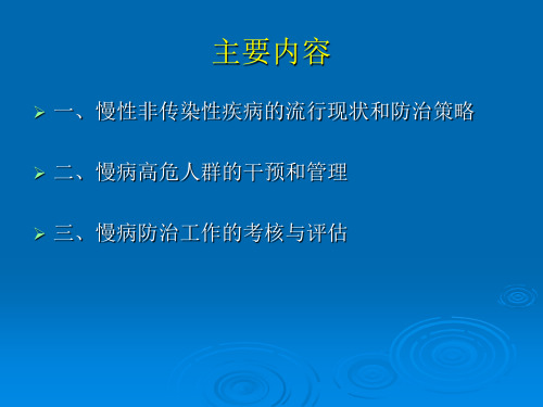 慢性病防治与管理_PPT课件