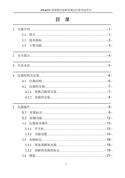 日博JPB-607A 型便携式溶解氧测定仪使用说明书