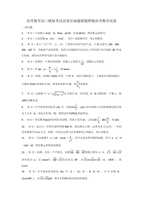 高考数学高三模拟考试试卷压轴题猜题押题高考数学试卷004