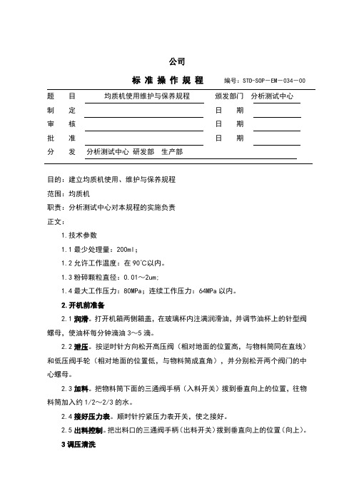 均质机使用维护与保养规程