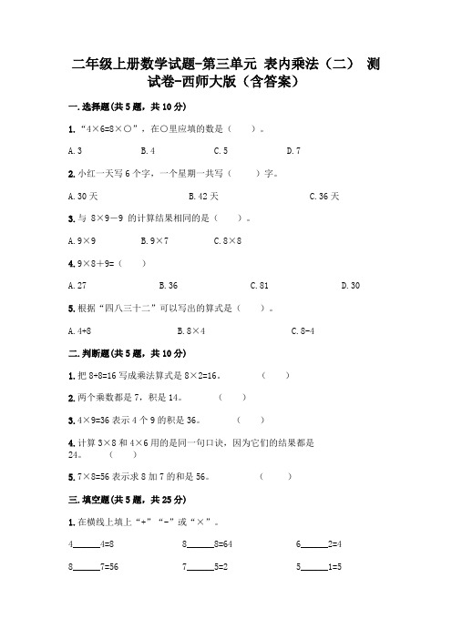 二年级上册数学试题-第三单元 表内乘法(二) 测试卷-西师大版(含答案)