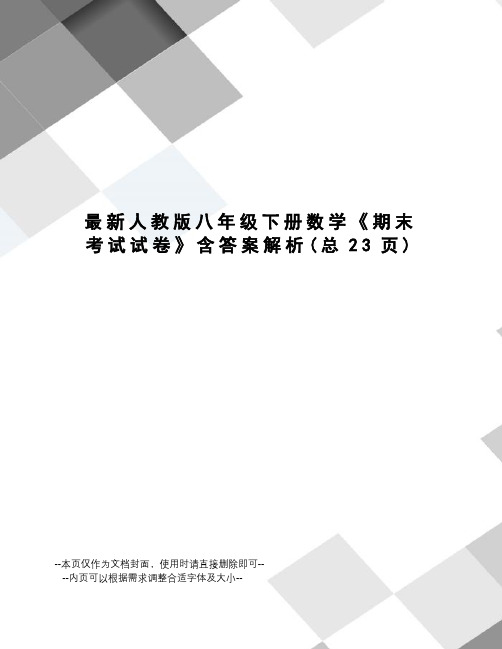 人教版八年级下册数学《期末考试试卷》含答案解析