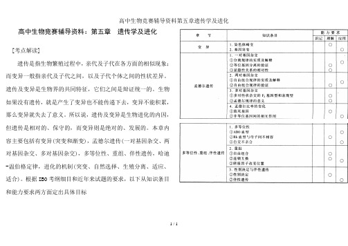 高中生物竞赛辅导资料第五章遗传学与进化