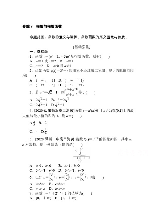 2021高三数学(文)人教版一轮复习专练8 指数与指数函数 Word版含解析