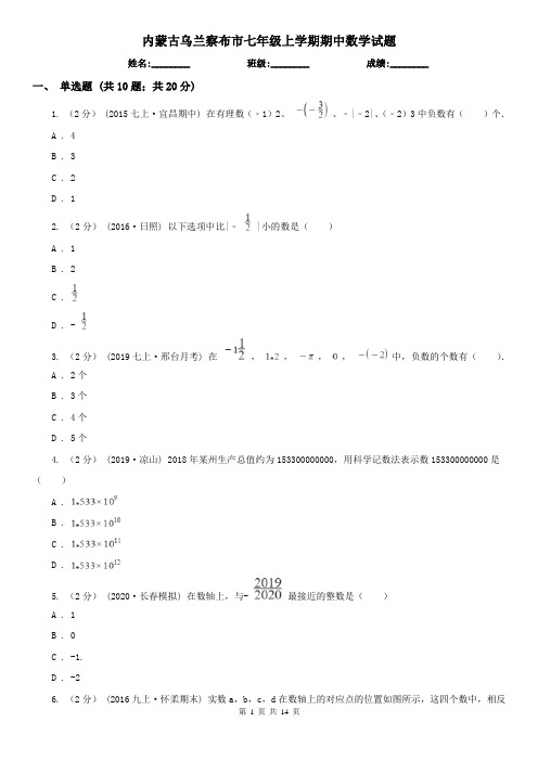 内蒙古乌兰察布市七年级上学期期中数学试题