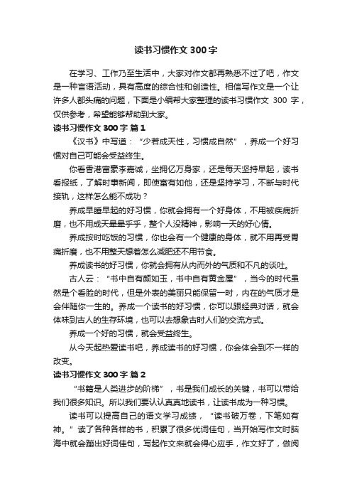 读书习惯作文300字（通用20篇）