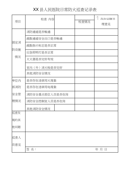 人民医院日常防火巡查记录