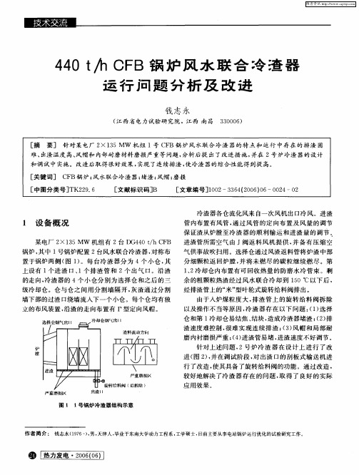 440t／h CFB锅炉风水联合冷渣器运行问题分析及改进