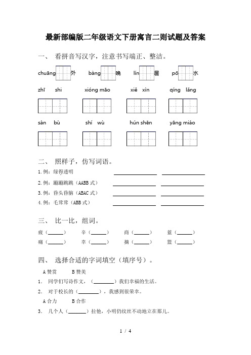 最新部编版二年级语文下册寓言二则试题及答案