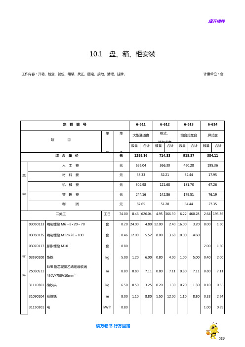 第十章 仪表盘、箱、柜及附件安装【2014江苏省安装工程计价定额】