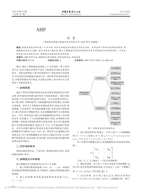 基于AHP评标决策中的模糊综合评判模型