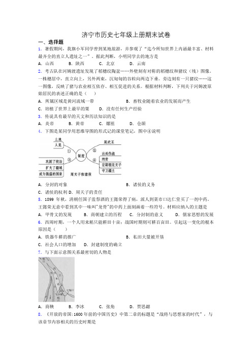 济宁市历史七年级上册期末试卷