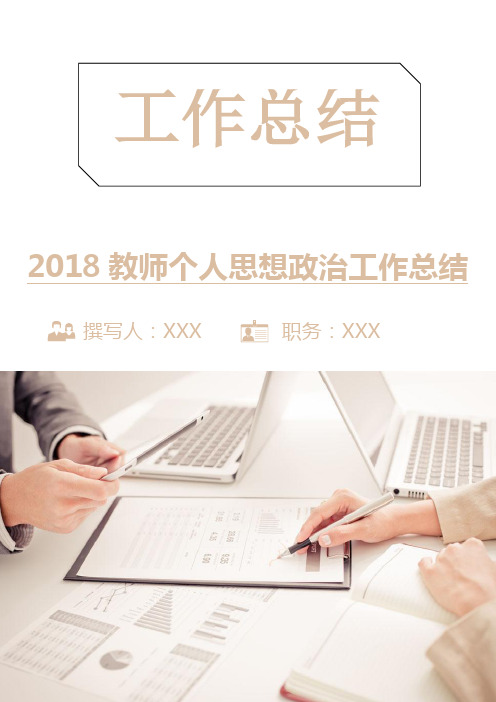 2018教师个人思想政治工作总结