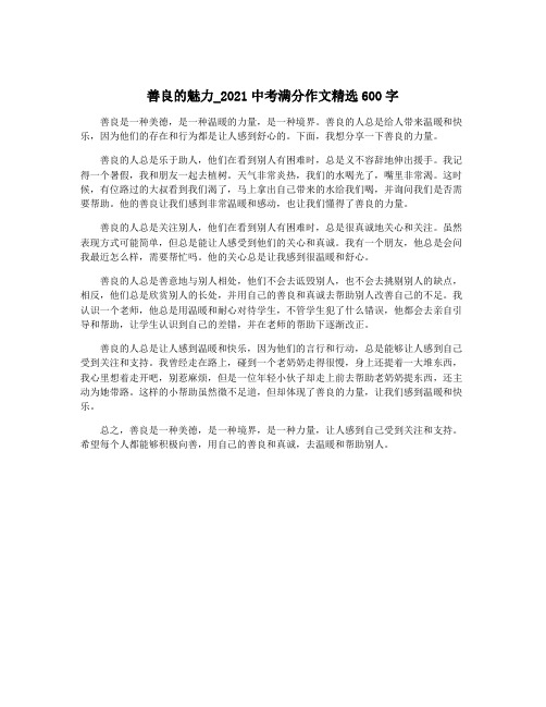 善良的魅力_2021中考满分作文精选600字