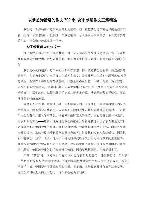 以梦想为话题的作文700字_高中梦想作文五篇精选