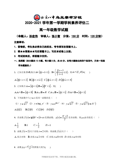 内蒙古北京八中乌兰察布分校2020-2021学年高一上学期期中(学科素养评估二)考试数学试题