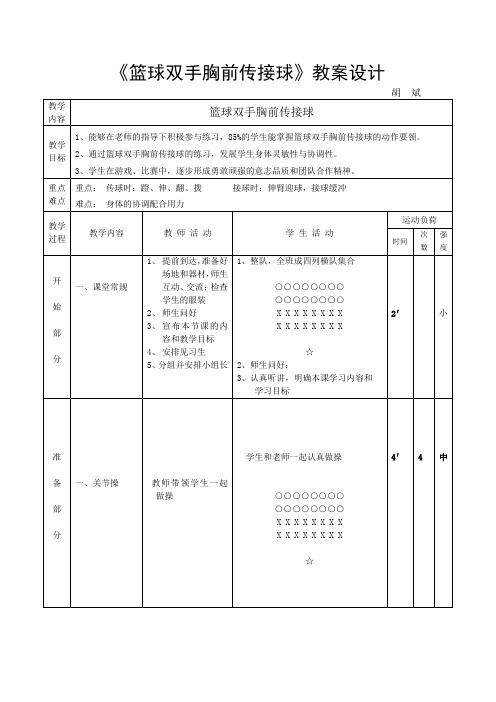 体育篮球双手胸前传接球教案