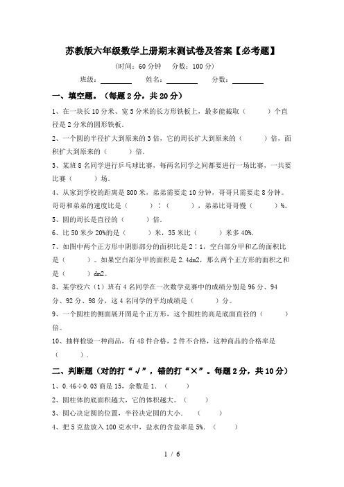 苏教版六年级数学上册期末测试卷及答案【必考题】