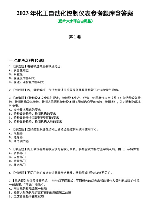 2023年化工自动化控制仪表参考题库含答案10