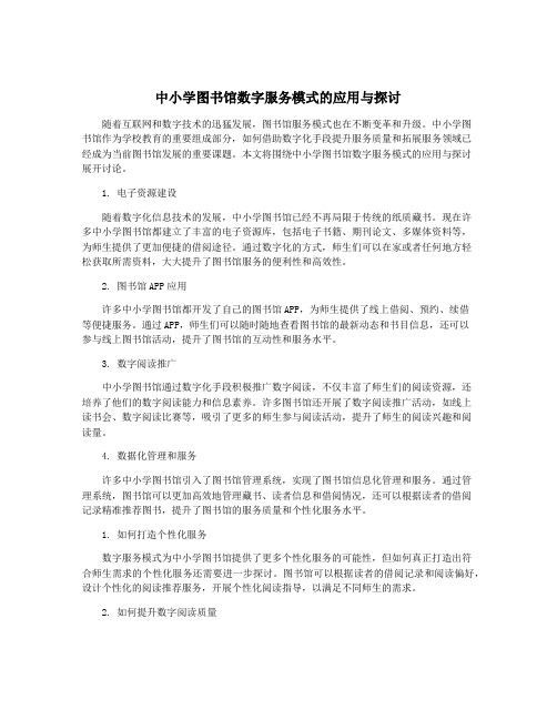 中小学图书馆数字服务模式的应用与探讨