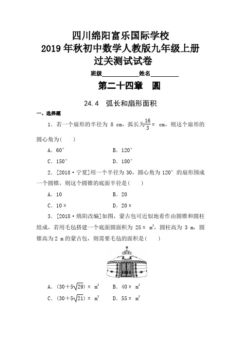 四川绵阳富乐国际学校2019年秋初中数学人教版九年级上册过关测试试卷(24.4 弧长和扇形面积)(含答案)