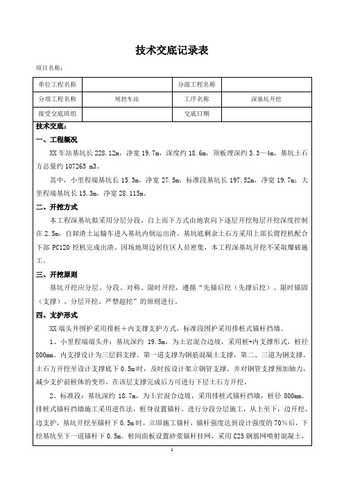深基坑开挖施工安全技术交底
