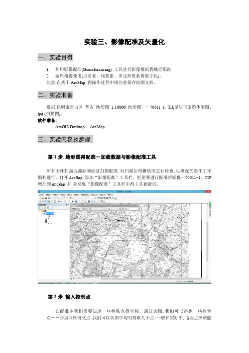 ArcGIS影像配准及矢量化