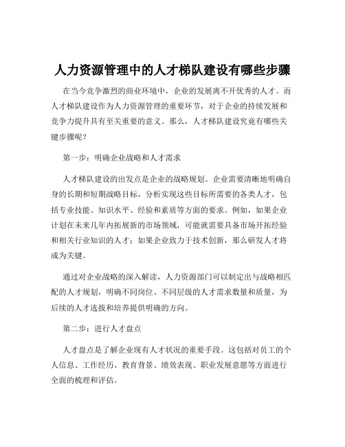 人力资源管理中的人才梯队建设有哪些步骤