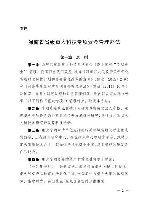 河南省省级重大科技专项资金管理办法