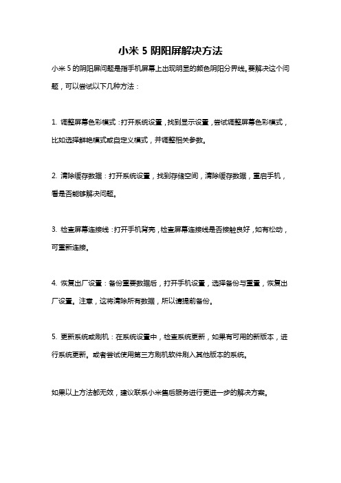 小米5阴阳屏解决方法