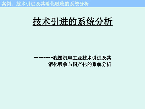 系统工程—案例一：技术引进及其消化吸收的系统分析