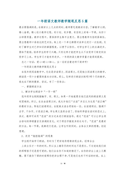 一年级语文教师教学随笔反思5篇