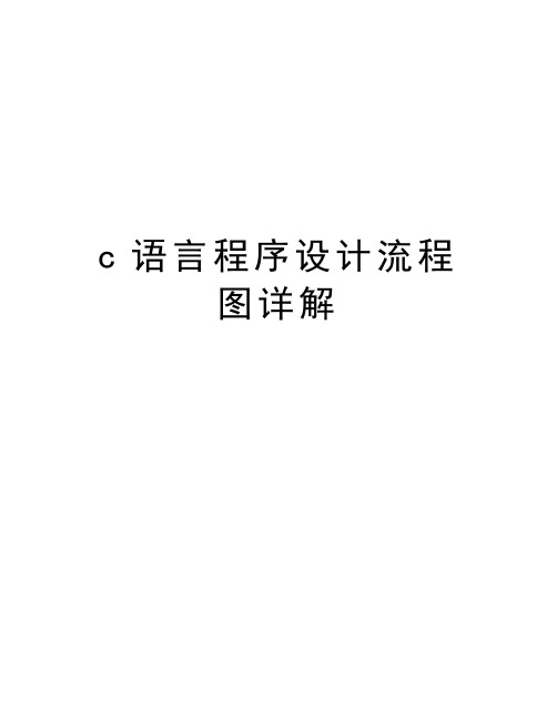 c语言程序设计流程图详解教学文案